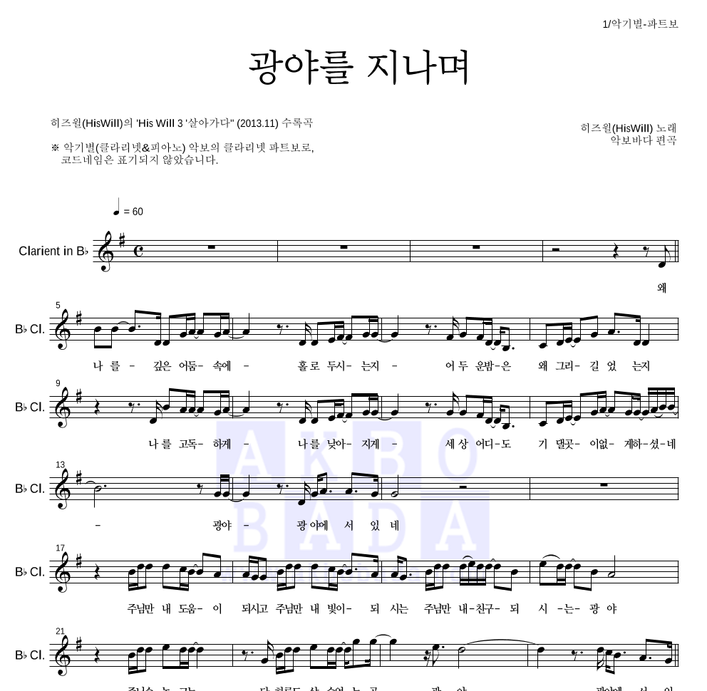 히즈윌 - 광야를 지나며 클라리넷 파트보 악보 