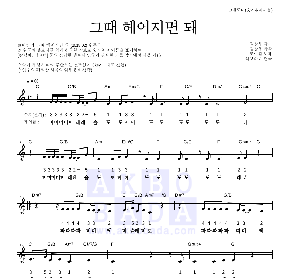 로이킴 - 그때 헤어지면 돼 멜로디-숫자&계이름 악보 