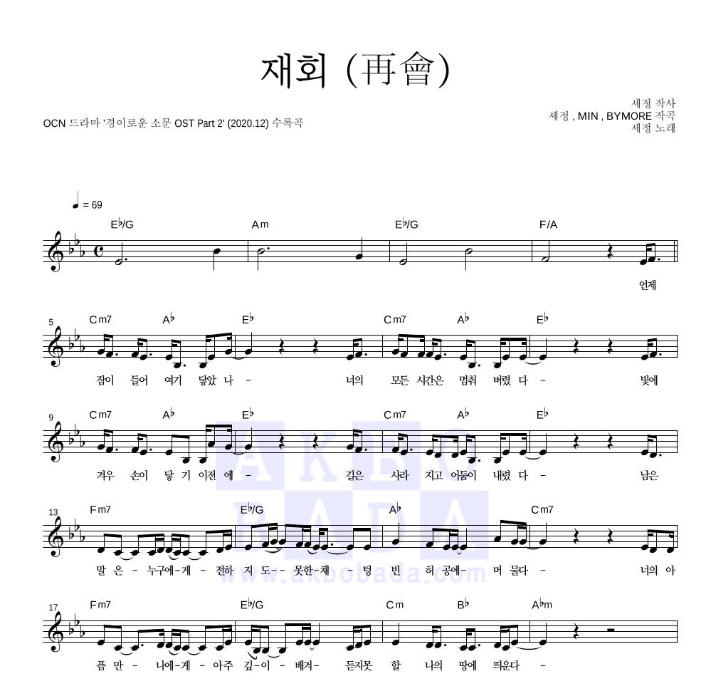 김세정 - 재회 (再會) 멜로디 악보 