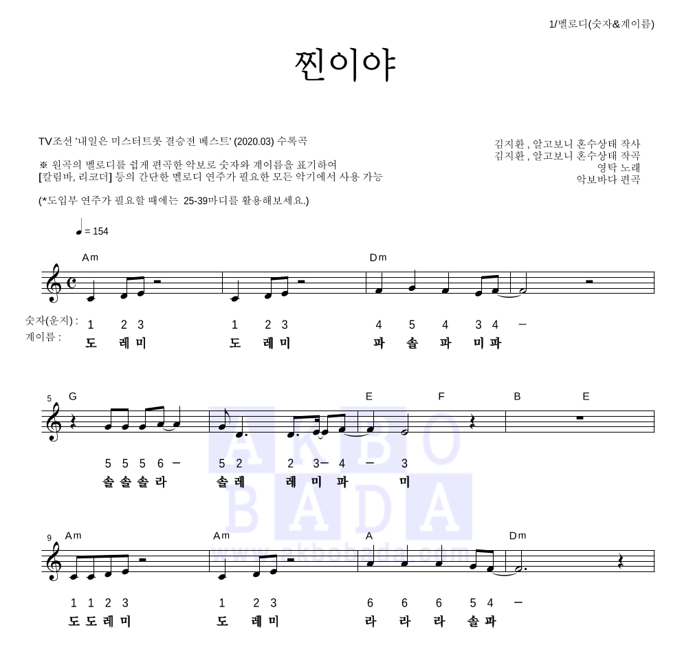 영탁 - 찐이야 멜로디-숫자&계이름 악보 