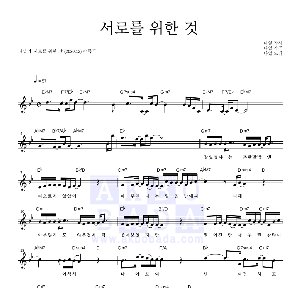 나얼 - 서로를 위한 것 멜로디 악보 