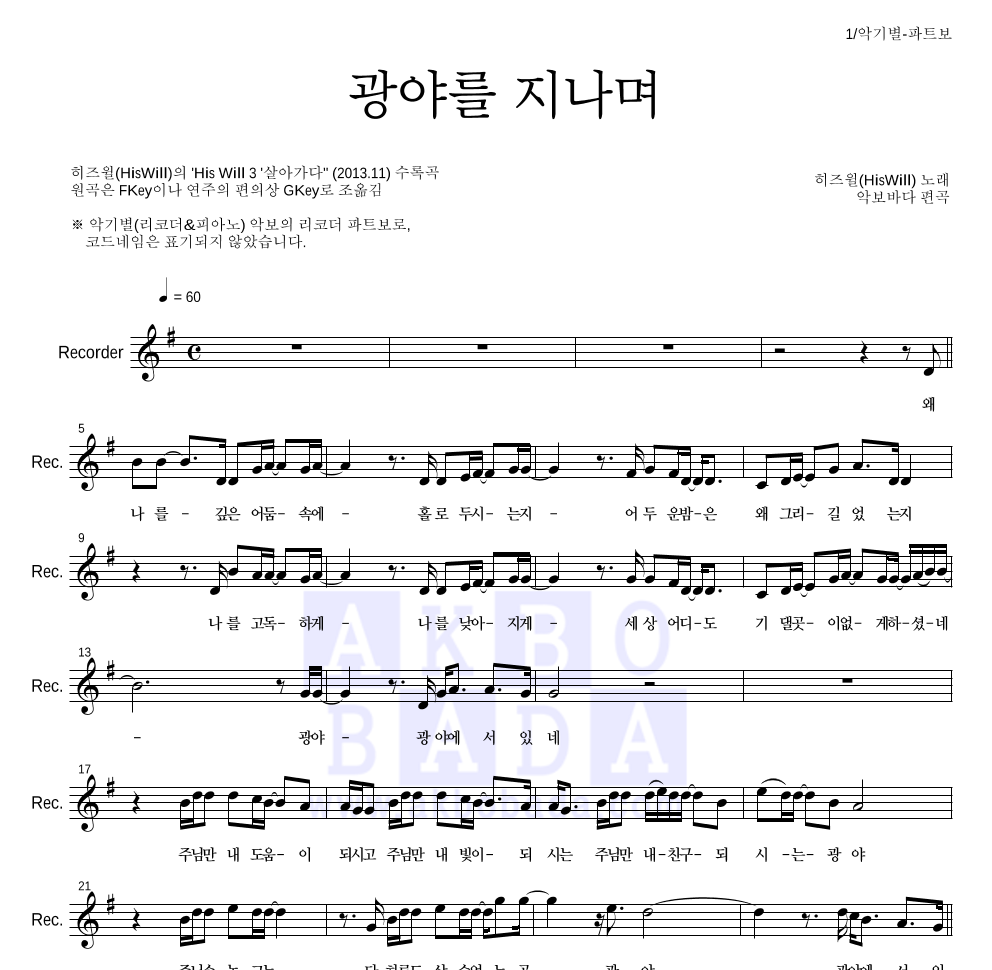 히즈윌 - 광야를 지나며 리코더 파트보 악보 