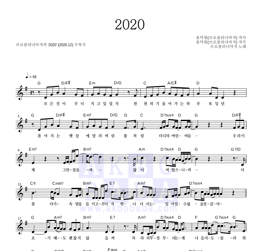 브로콜리 너마저 - 2020 멜로디 악보 