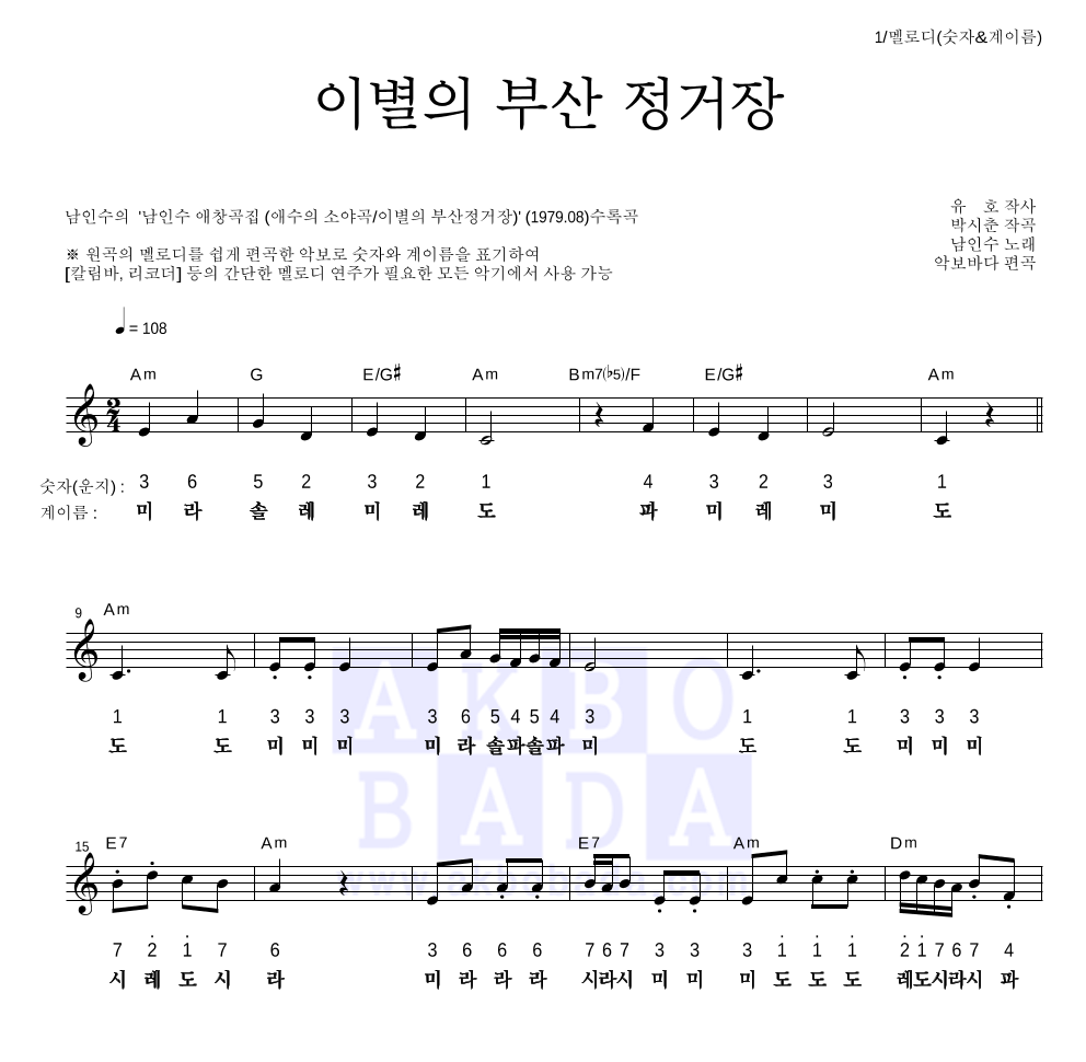 남인수 - 이별의 부산 정거장 멜로디-숫자&계이름 악보 