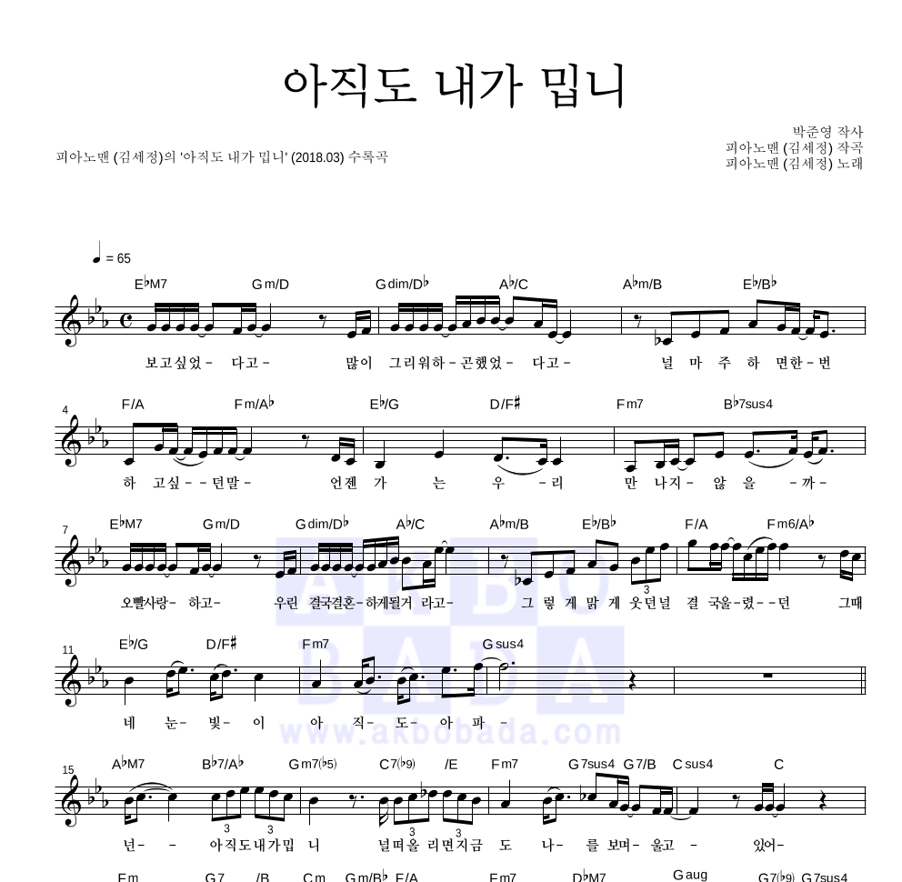 피아노맨 - 아직도 내가 밉니 멜로디 악보 