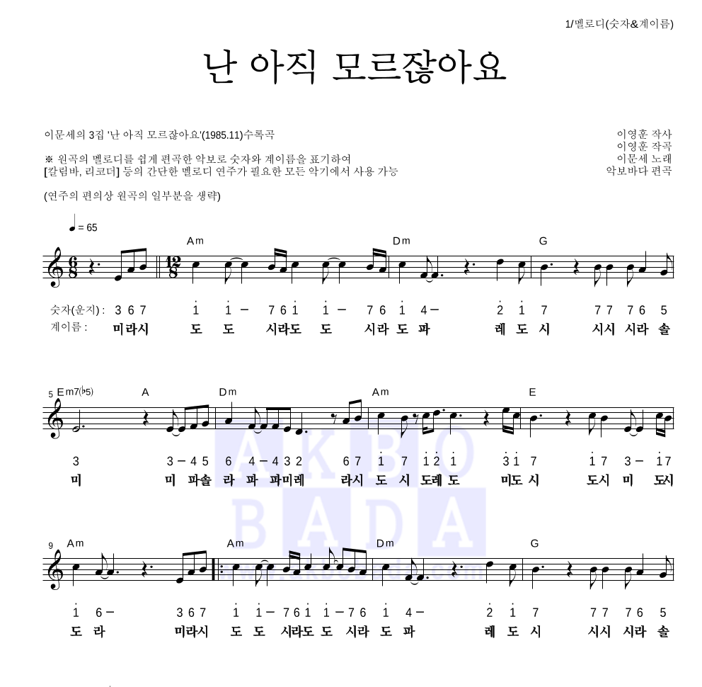 이문세 - 난 아직 모르잖아요 멜로디-숫자&계이름 악보 