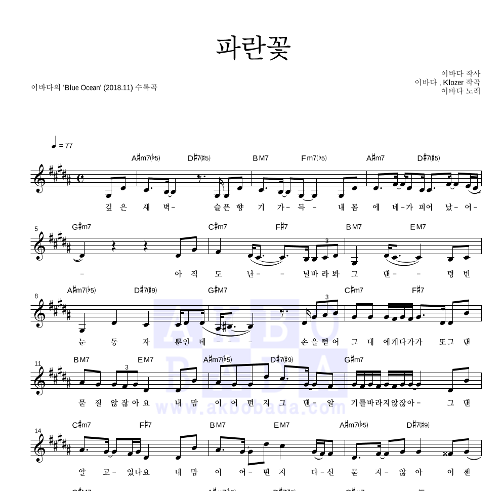 이바다 - 파란꽃 멜로디 악보 