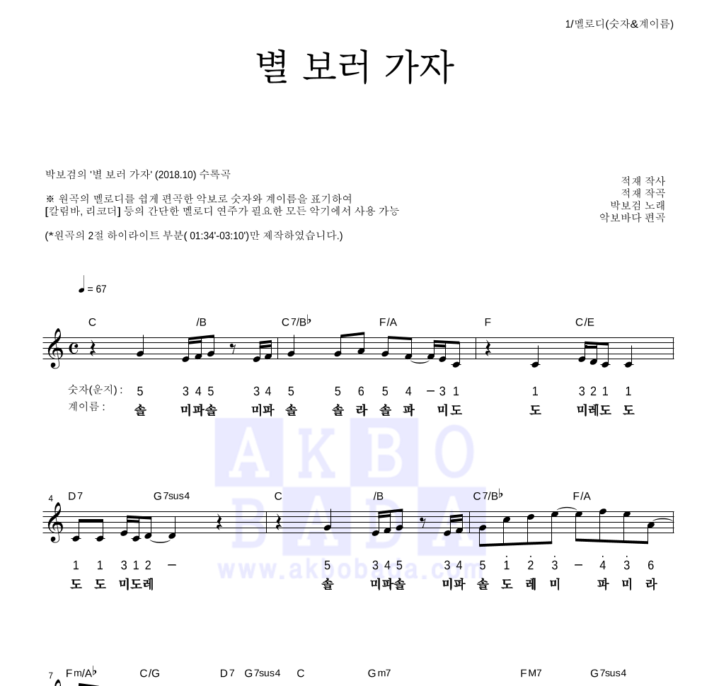박보검 - 별 보러 가자 멜로디-숫자&계이름 악보 
