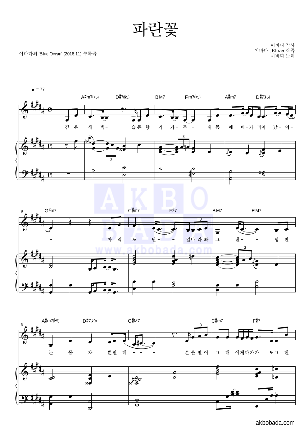 이바다 - 파란꽃 피아노 3단 악보 