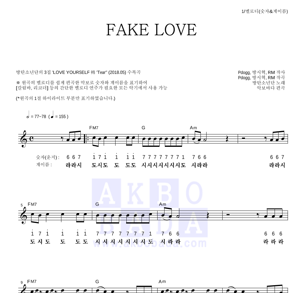 방탄소년단 - FAKE LOVE 멜로디-숫자&계이름 악보 
