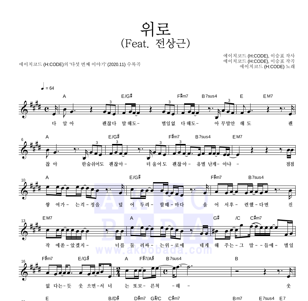 에이치코드 - 위로 (Feat. 전상근) 멜로디 악보 