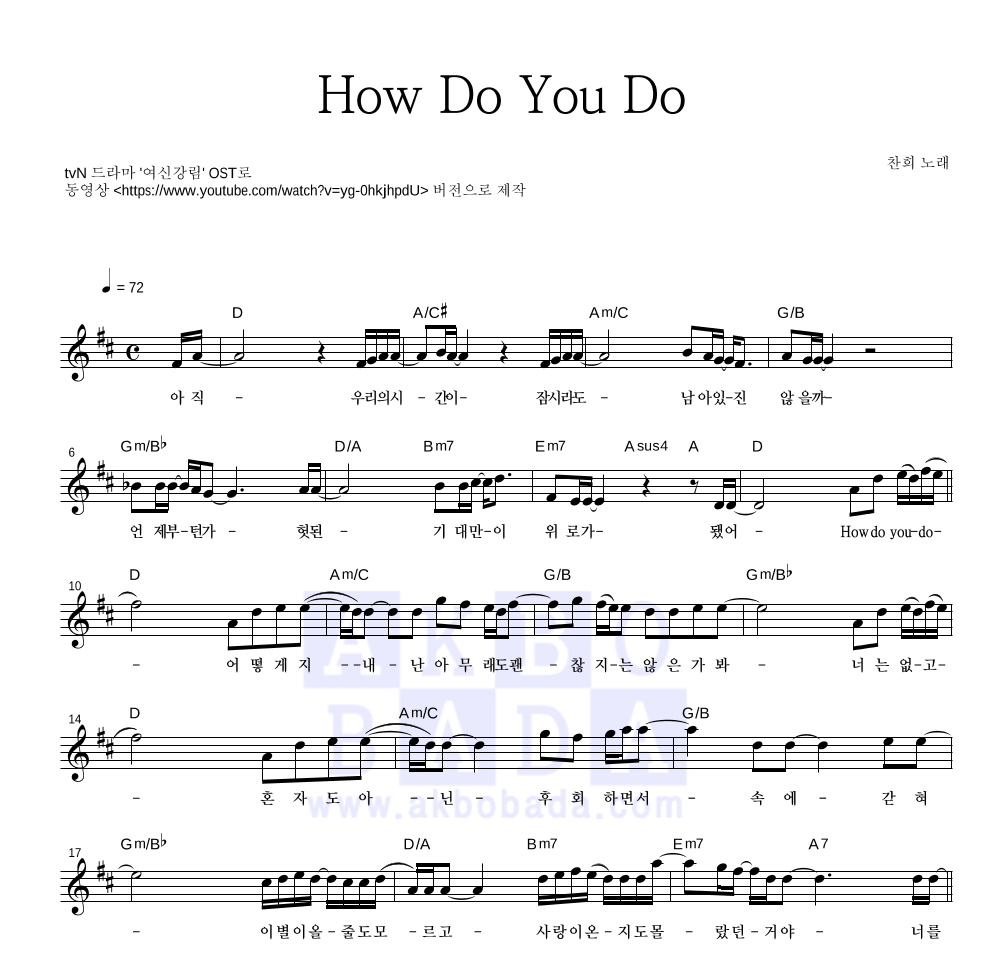 찬희 - How Do You Do 멜로디 악보 