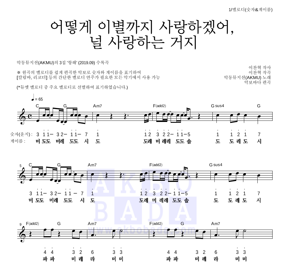 AKMU(악뮤) - 어떻게 이별까지 사랑하겠어, 널 사랑하는 거지 멜로디-숫자&계이름 악보 