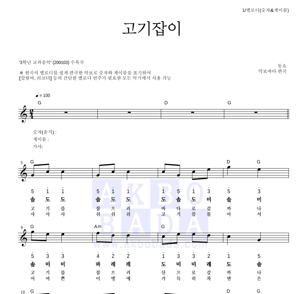 동요 - 고기잡이 멜로디-숫자&계이름 악보 