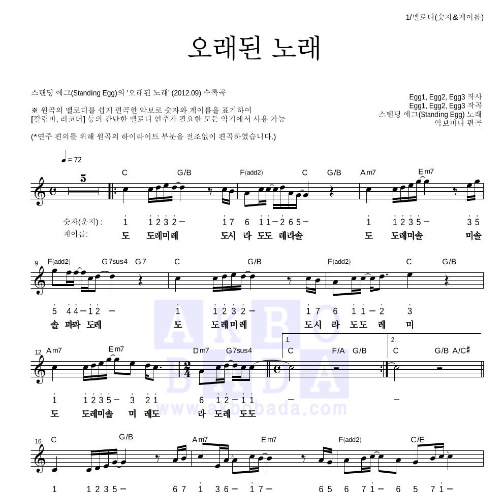 스탠딩 에그 - 오래된 노래 멜로디-숫자&계이름 악보 