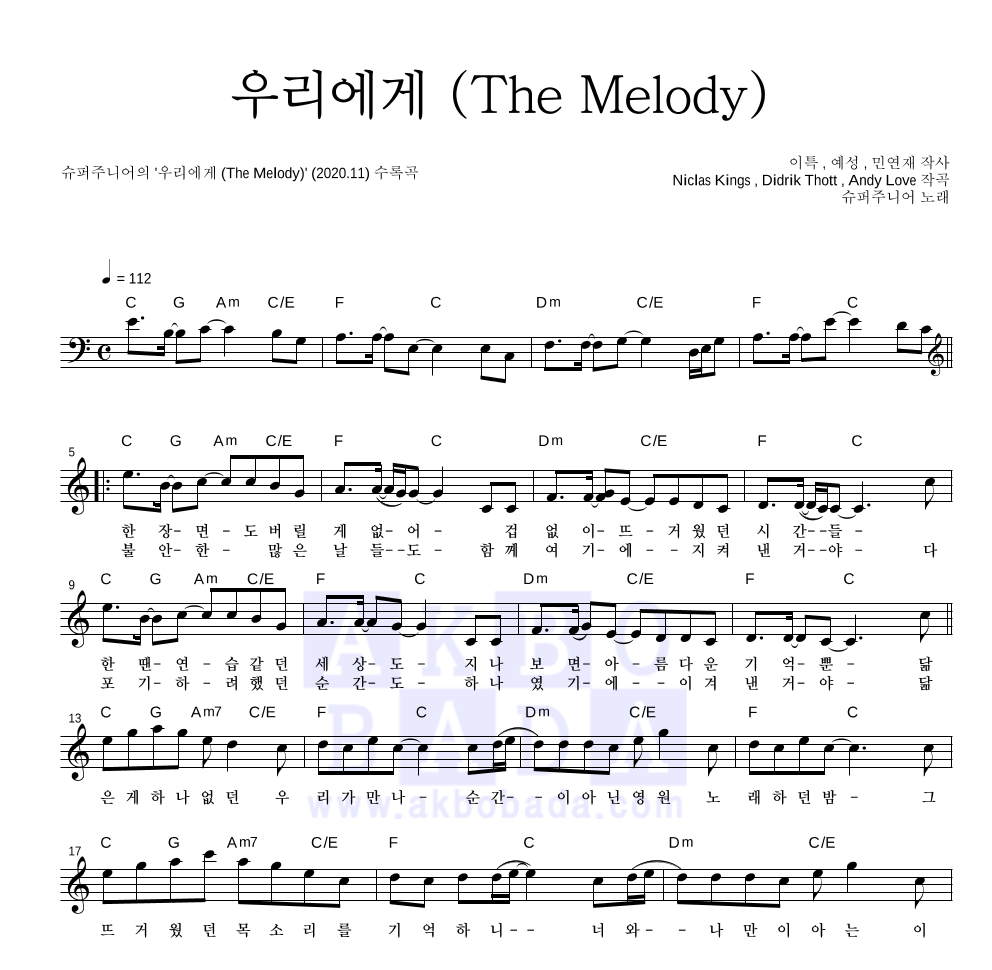 슈퍼주니어 - 우리에게 (The Melody) 멜로디 악보 