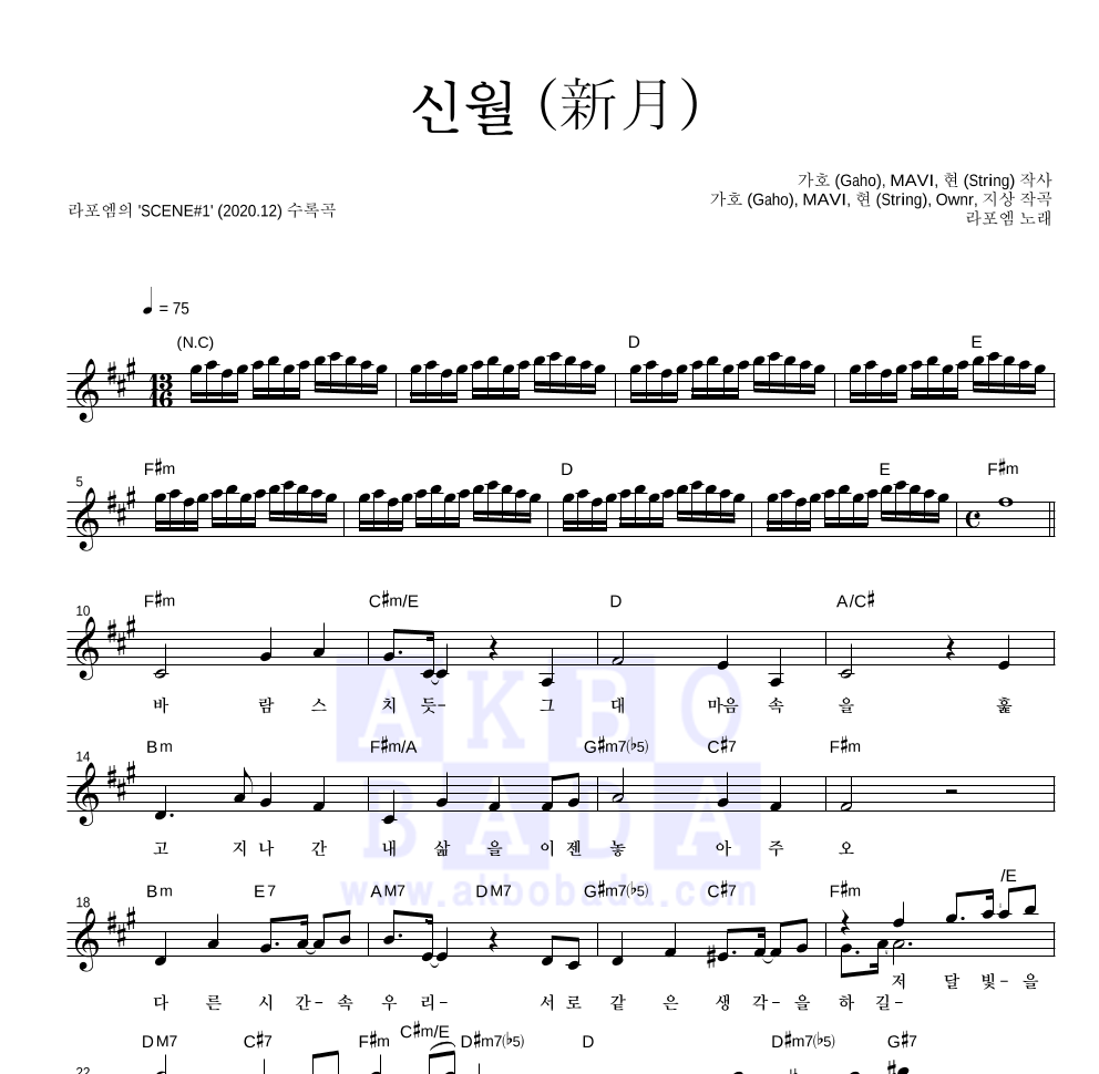 라포엠 - 신월 (新月) 멜로디 악보 