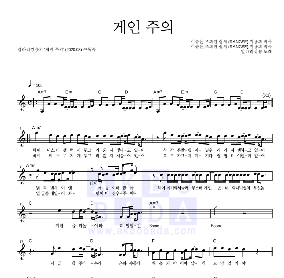 알라리깡숑 - 게인 주의 멜로디 악보 