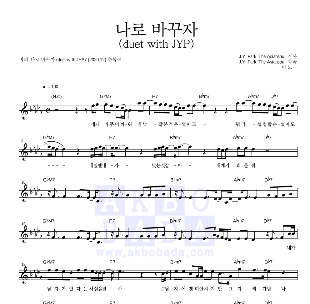 비(Rain) - 나로 바꾸자 (duet with JYP) 멜로디 악보 