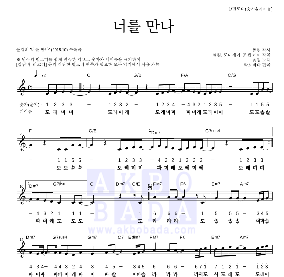 폴킴 - 너를 만나 멜로디-숫자&계이름 악보 