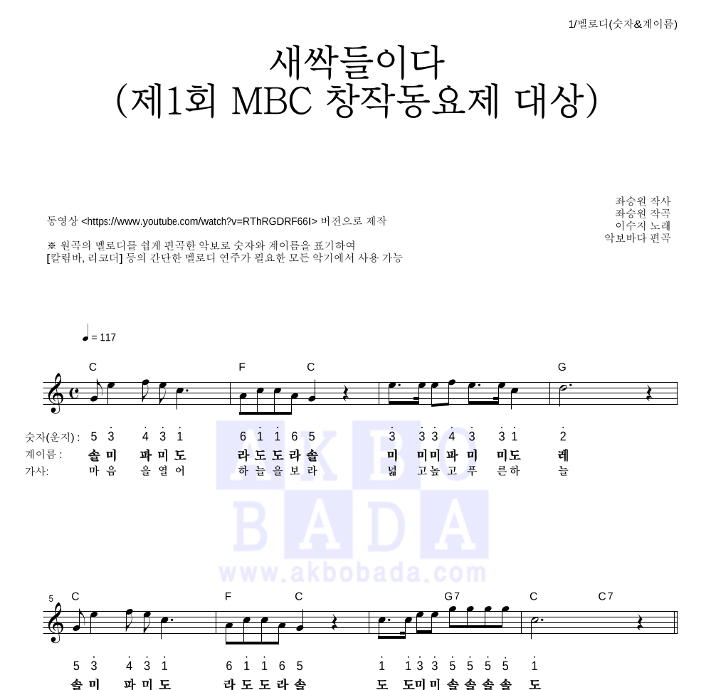 이수지 - 새싹들이다 (제1회 MBC 창작동요제 대상) 멜로디-숫자&계이름 악보 