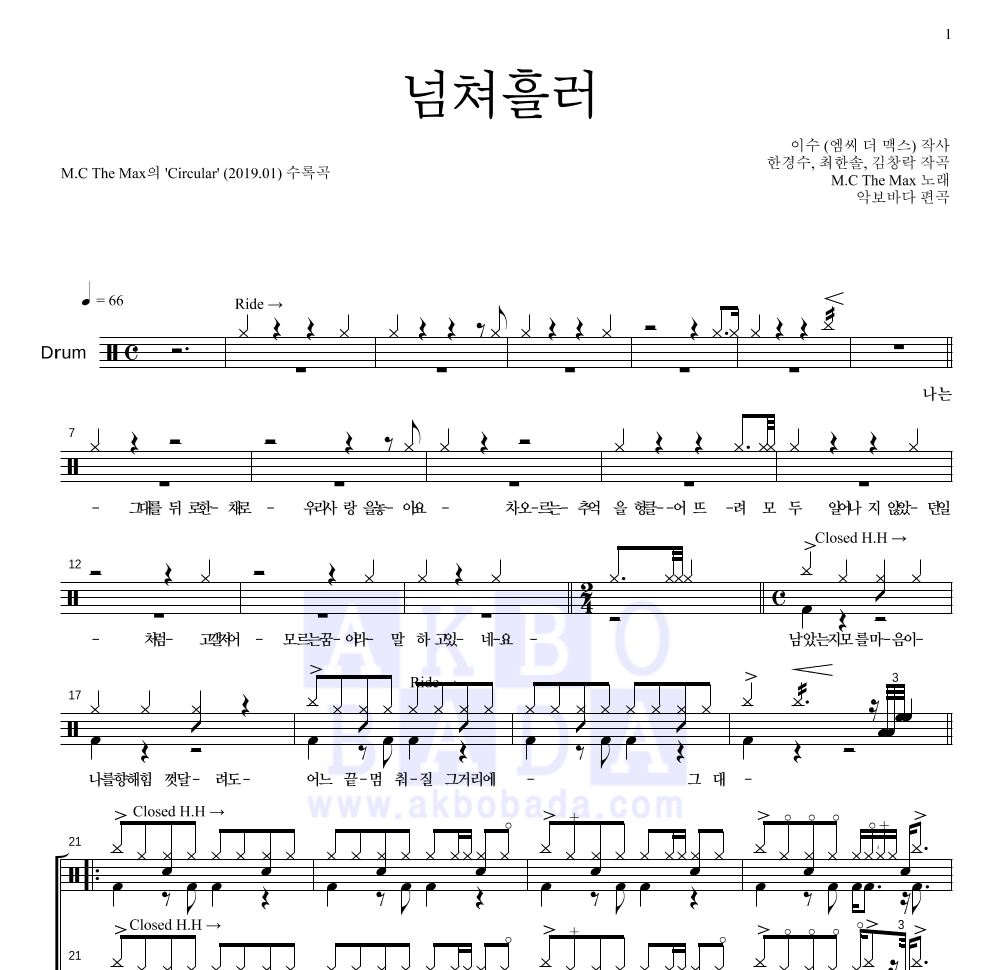 엠씨더맥스 - 넘쳐흘러 드럼(Tab) 악보 