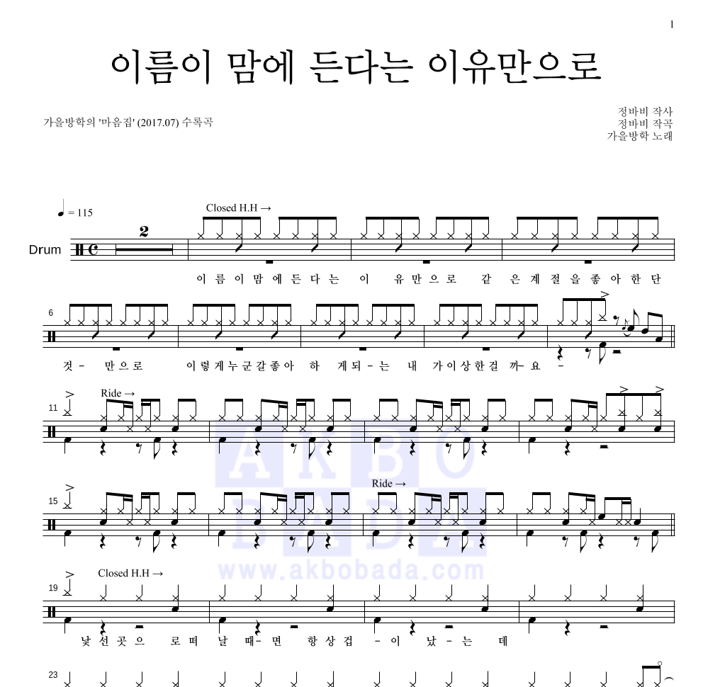 가을방학 - 이름이 맘에 든다는 이유만으로 드럼(Tab) 악보 