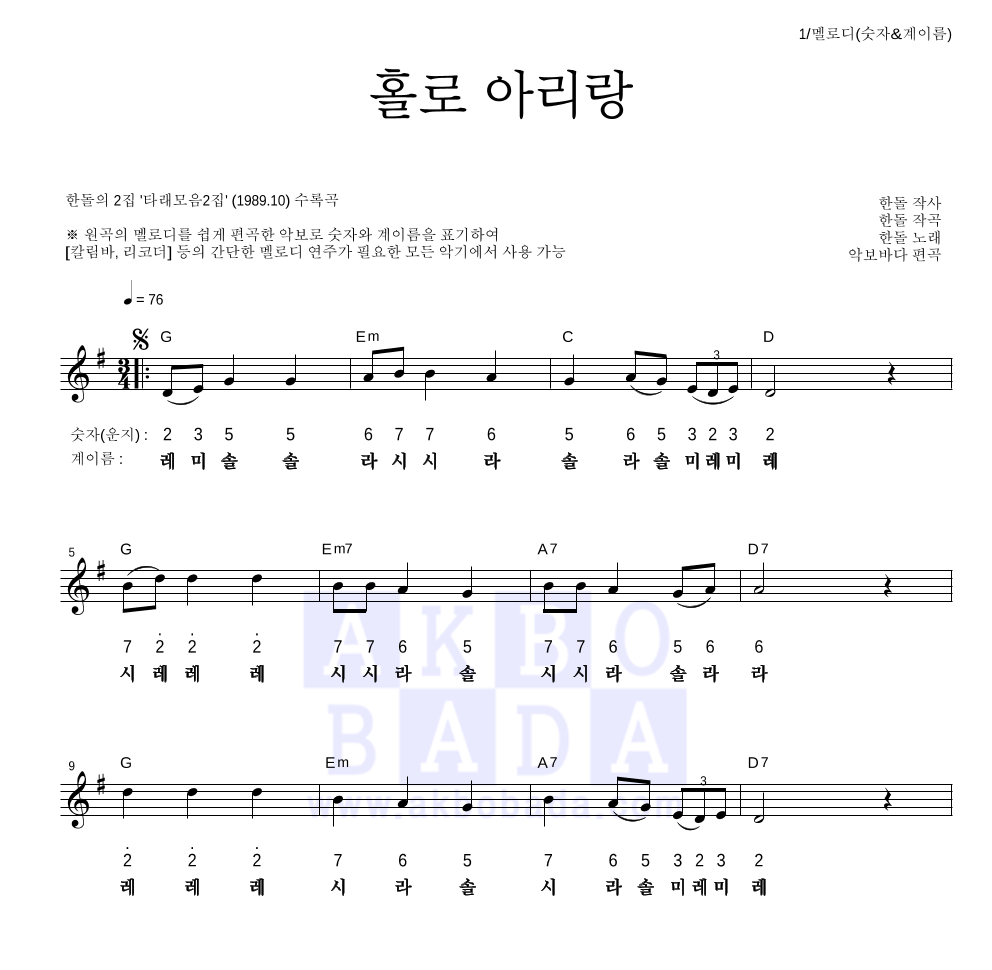 한돌 - 홀로 아리랑 멜로디-숫자&계이름 악보 