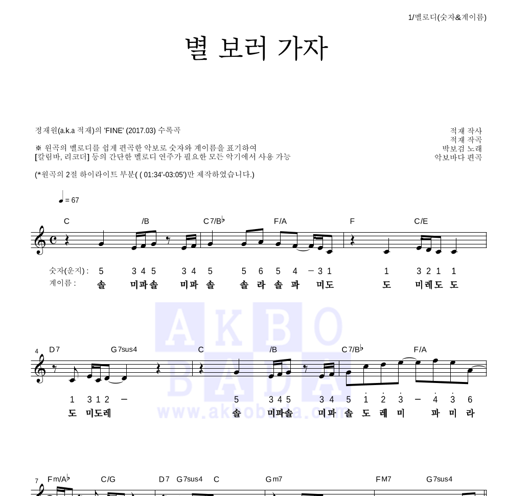 적재 - 별 보러 가자 멜로디-숫자&계이름 악보 