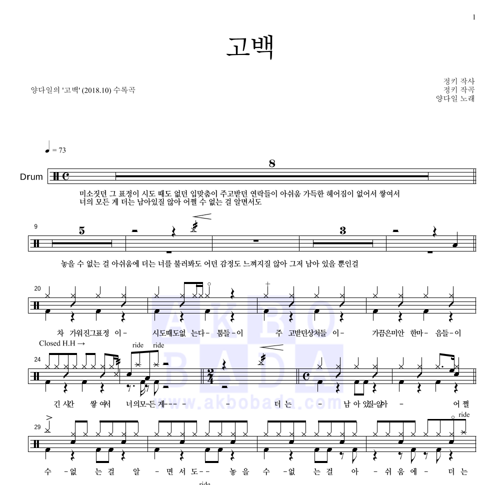 양다일 - 고백 드럼(Tab) 악보 