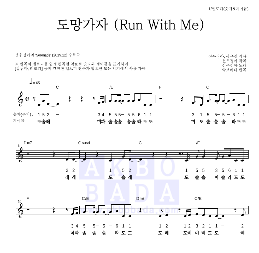 선우정아 - 도망가자 (Run With Me) 멜로디-숫자&계이름 악보 