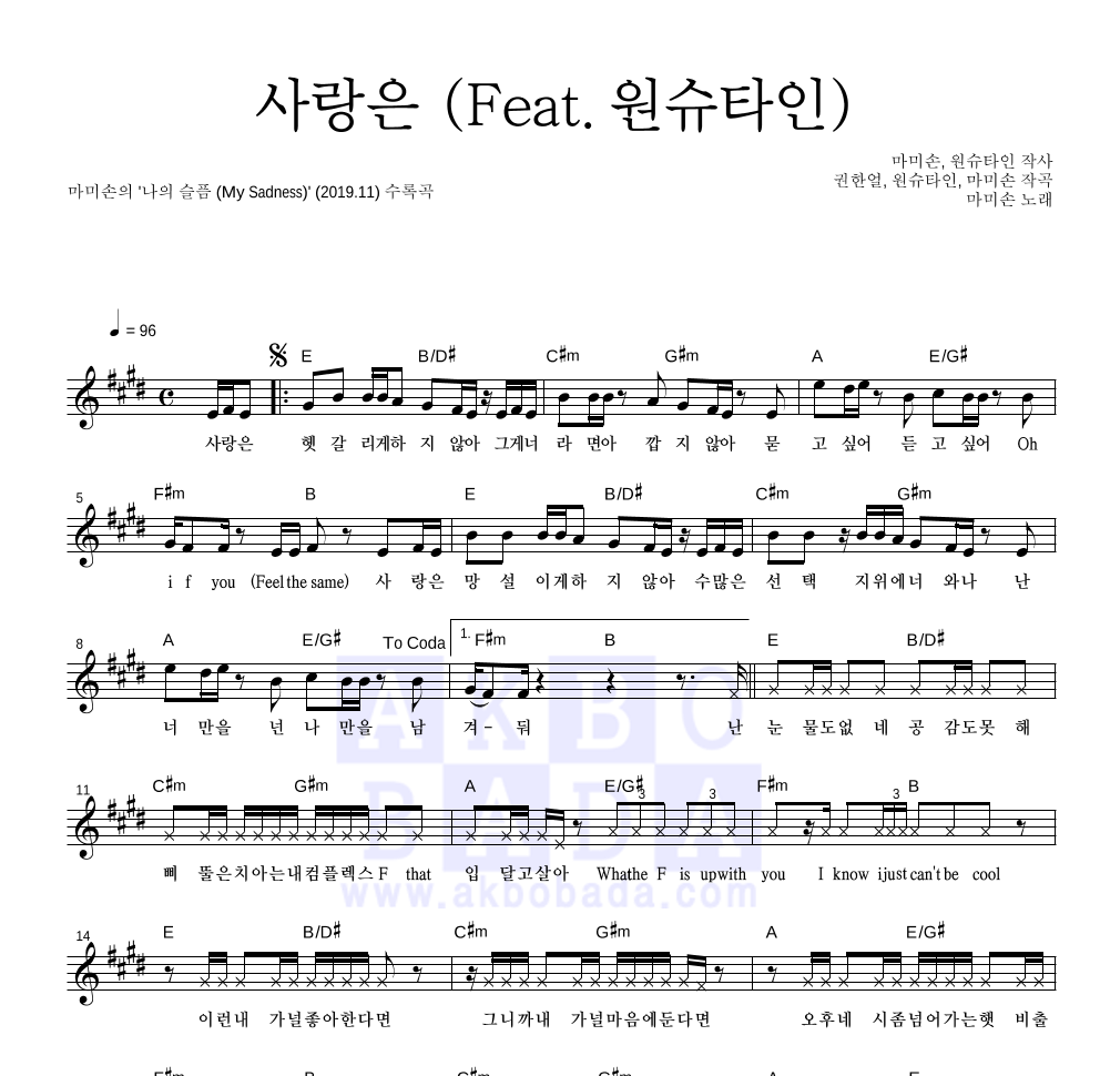마미손 - 사랑은 (Feat. 원슈타인) 멜로디 악보 