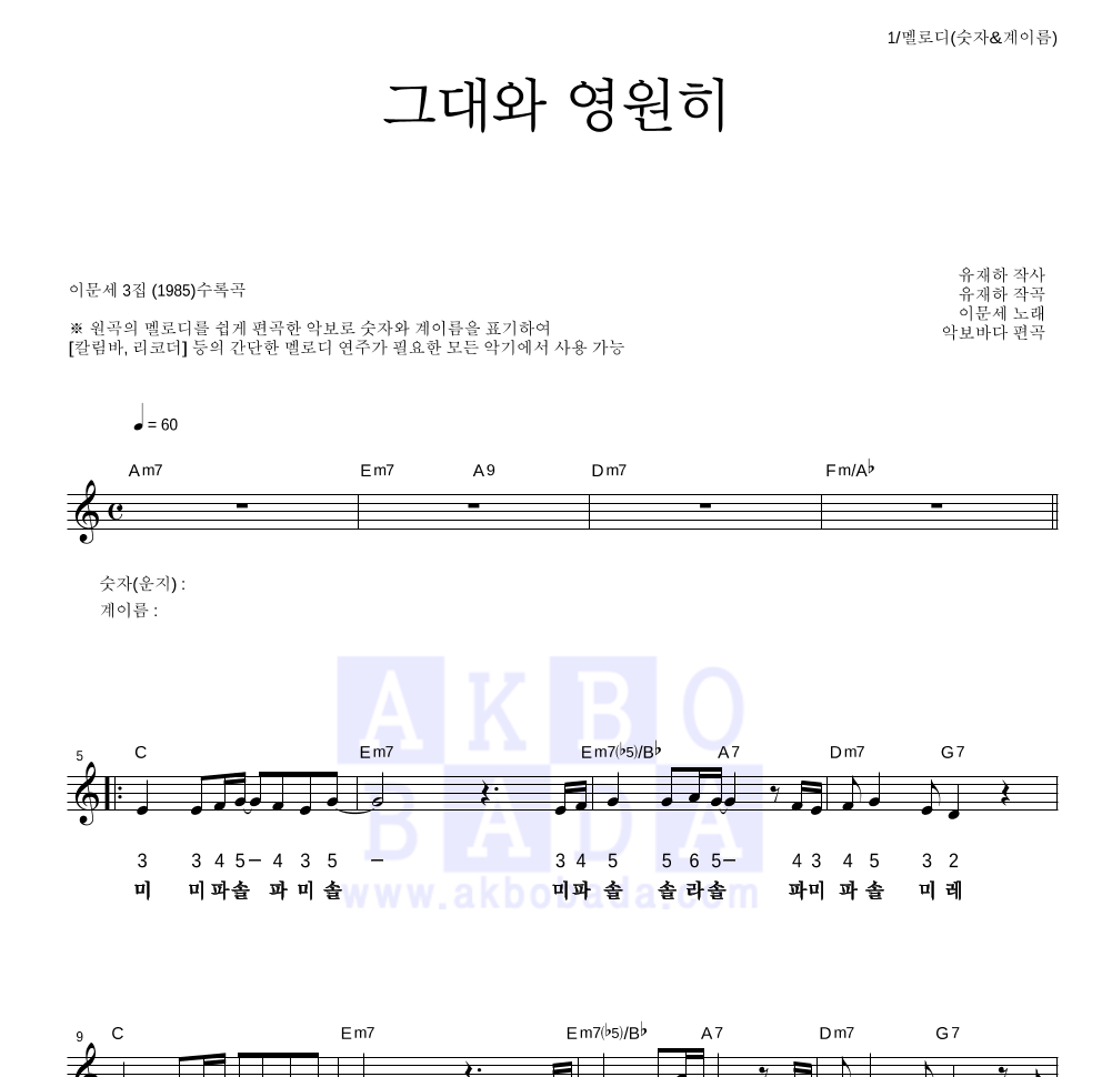 이문세 - 그대와 영원히 멜로디-숫자&계이름 악보 