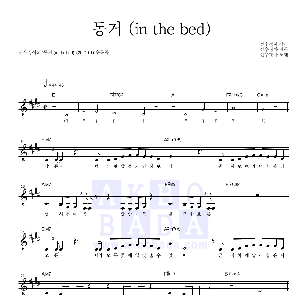 선우정아 - 동거 (in the bed) 멜로디 악보 