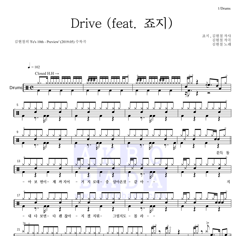 김현철 - Drive (feat. 죠지) 드럼(Tab) 악보 