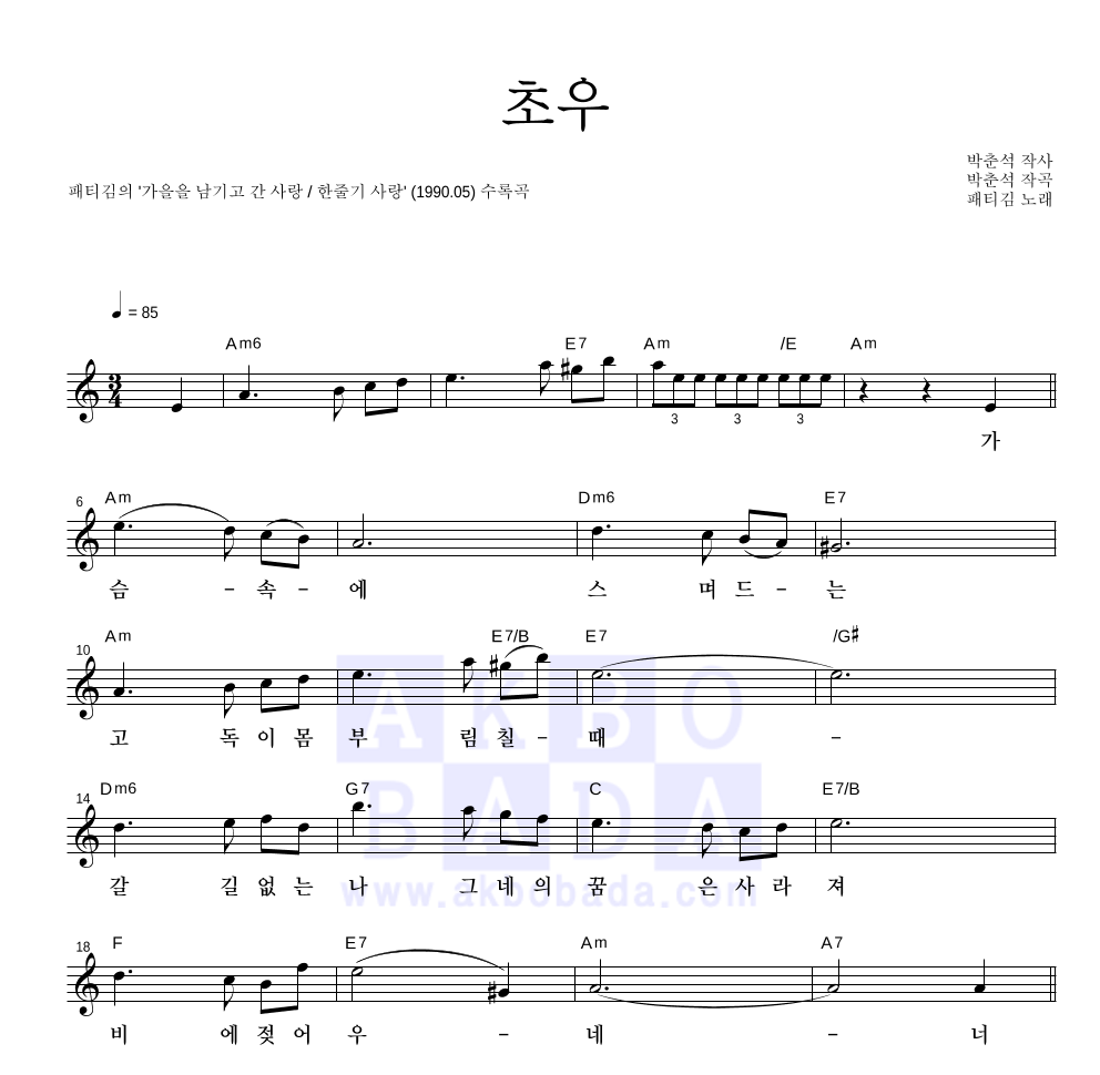 패티김 - 초우 멜로디 악보 