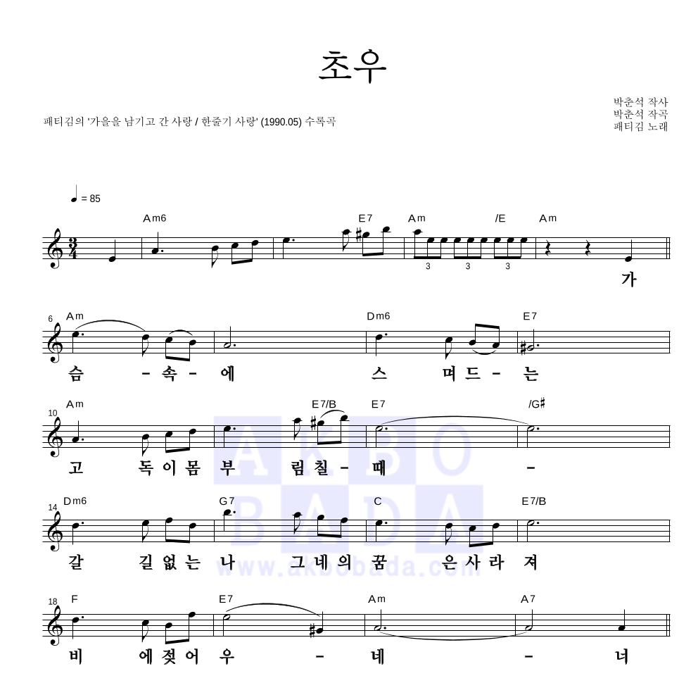 패티김 - 초우 멜로디 큰가사 악보 