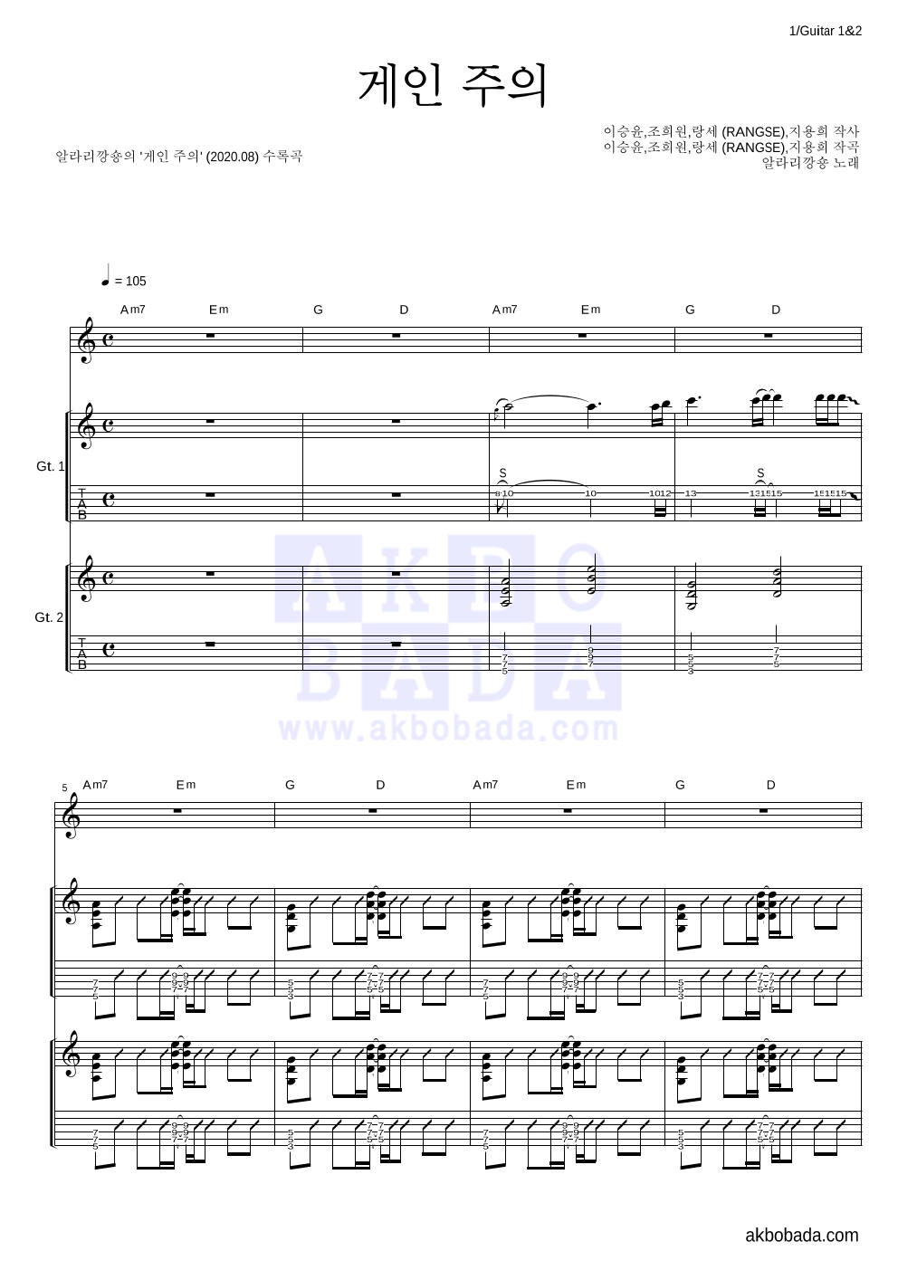 알라리깡숑 - 게인 주의 기타1,2 악보 