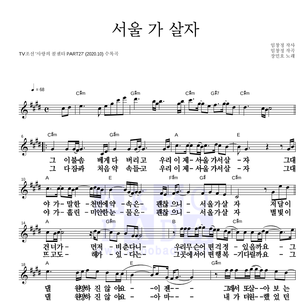 장민호 - 서울 가 살자 멜로디 큰가사 악보 