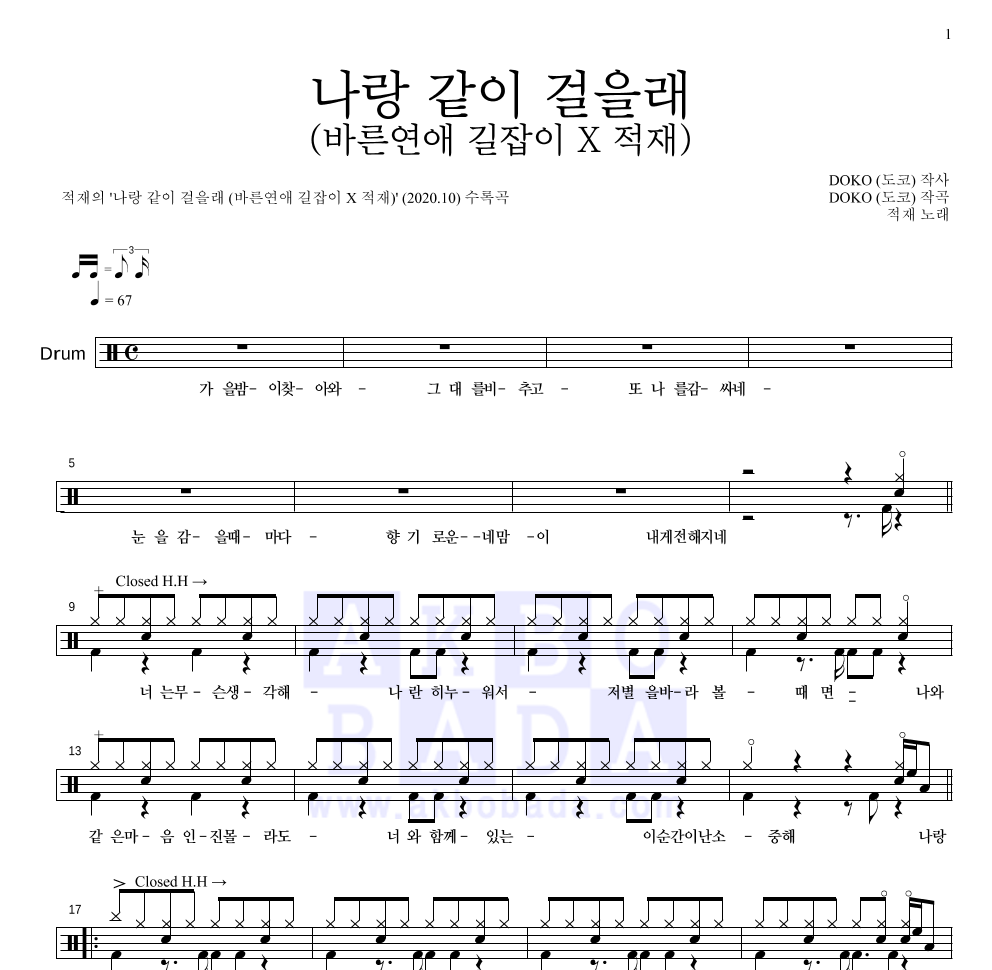 적재 - 나랑 같이 걸을래 (바른연애 길잡이 X 적재) 드럼(Tab) 악보 