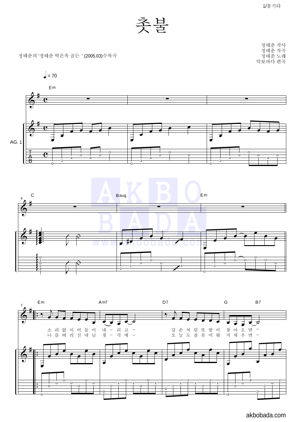 정태춘,박은옥 - 촛불 통기타 악보 