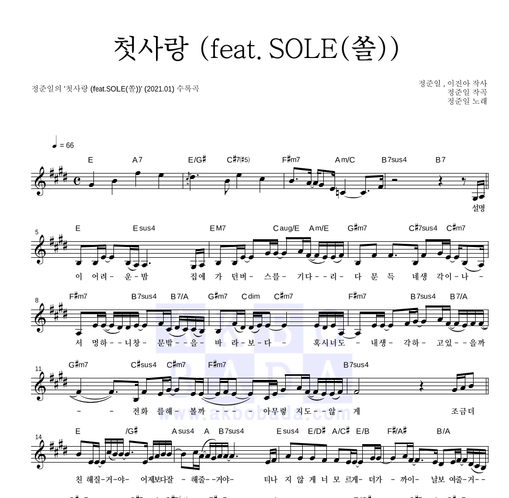 정준일 - 첫사랑 (feat.SOLE(쏠)) 멜로디 악보 