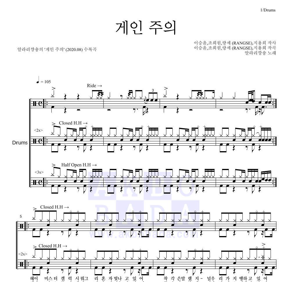 알라리깡숑 - 게인 주의 드럼(Tab) 악보 