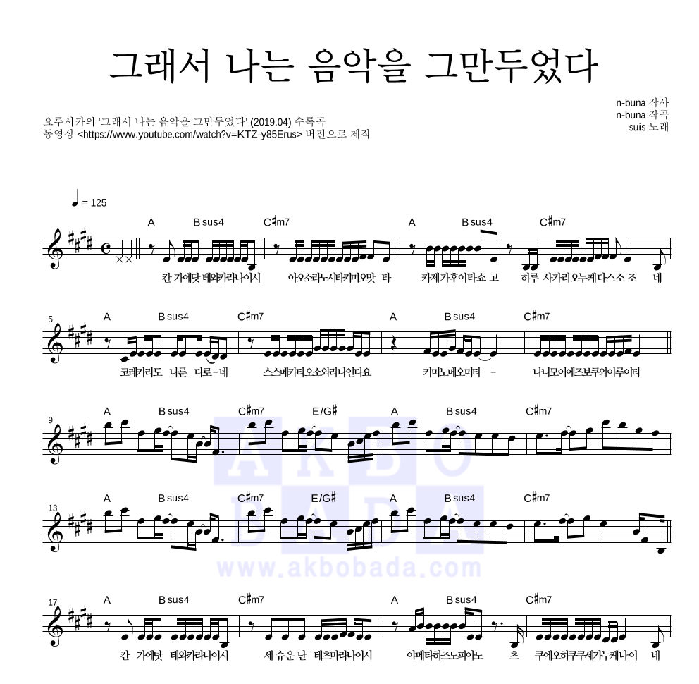 Yorushika - 그래서 나는 음악을 그만두었다 멜로디 악보 