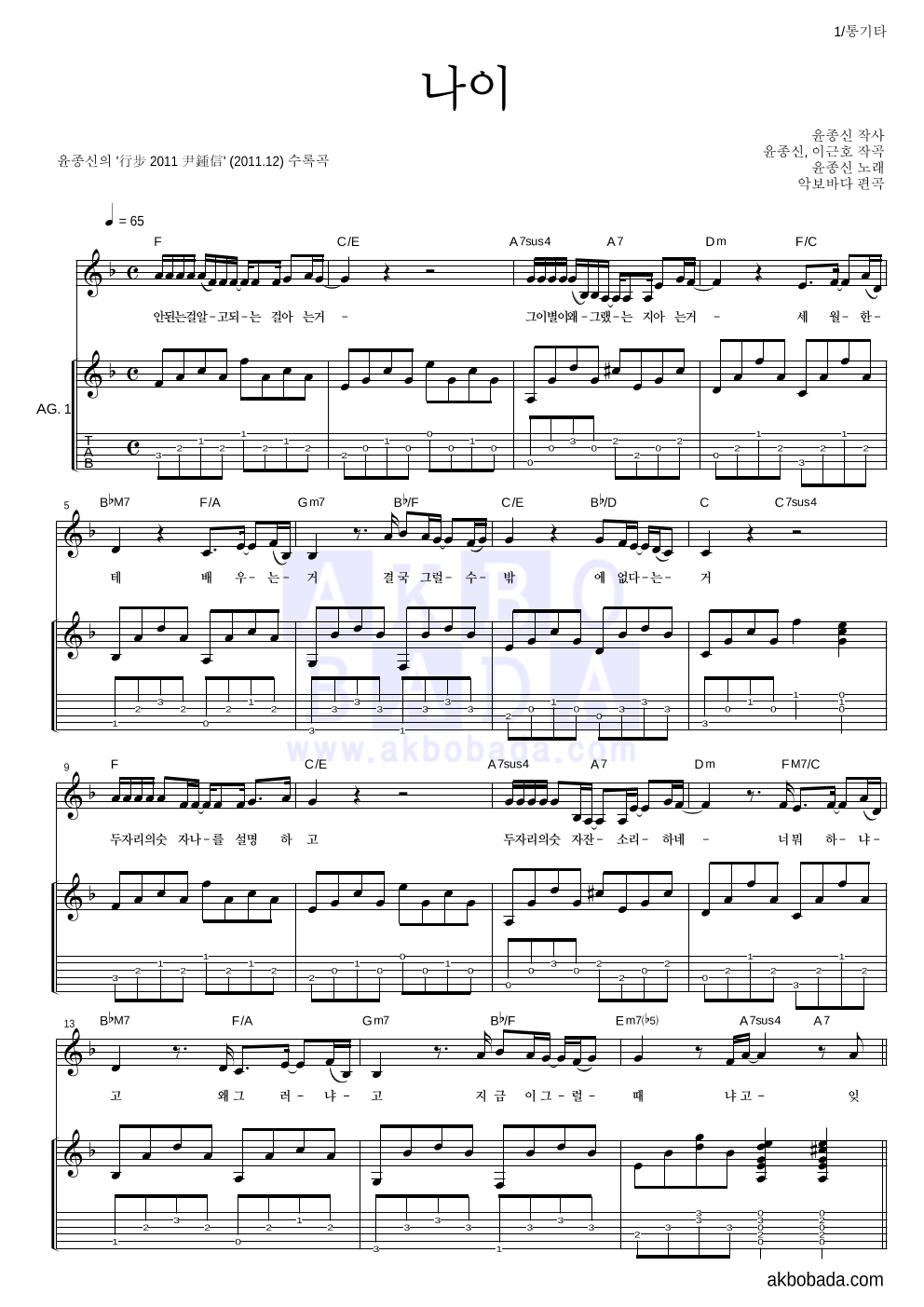 윤종신 - 나이 통기타 악보 
