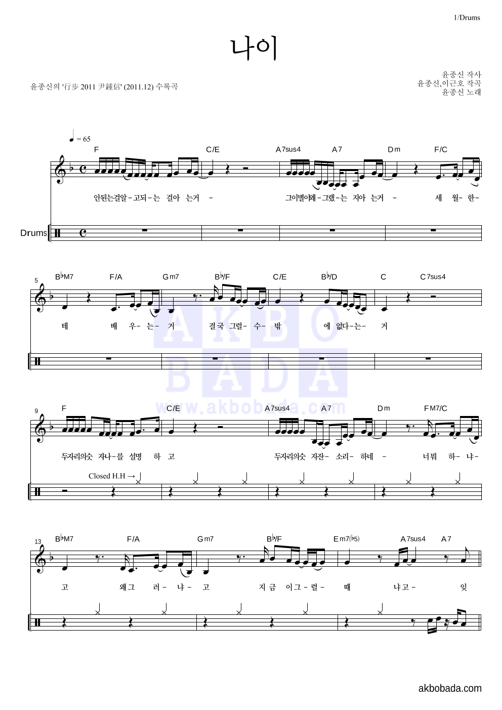 윤종신 - 나이 드럼 악보 
