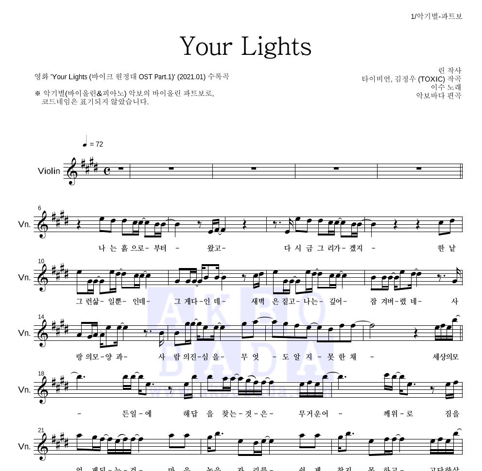 이수(엠씨 더 맥스) - Your Lights 바이올린 파트보 악보 