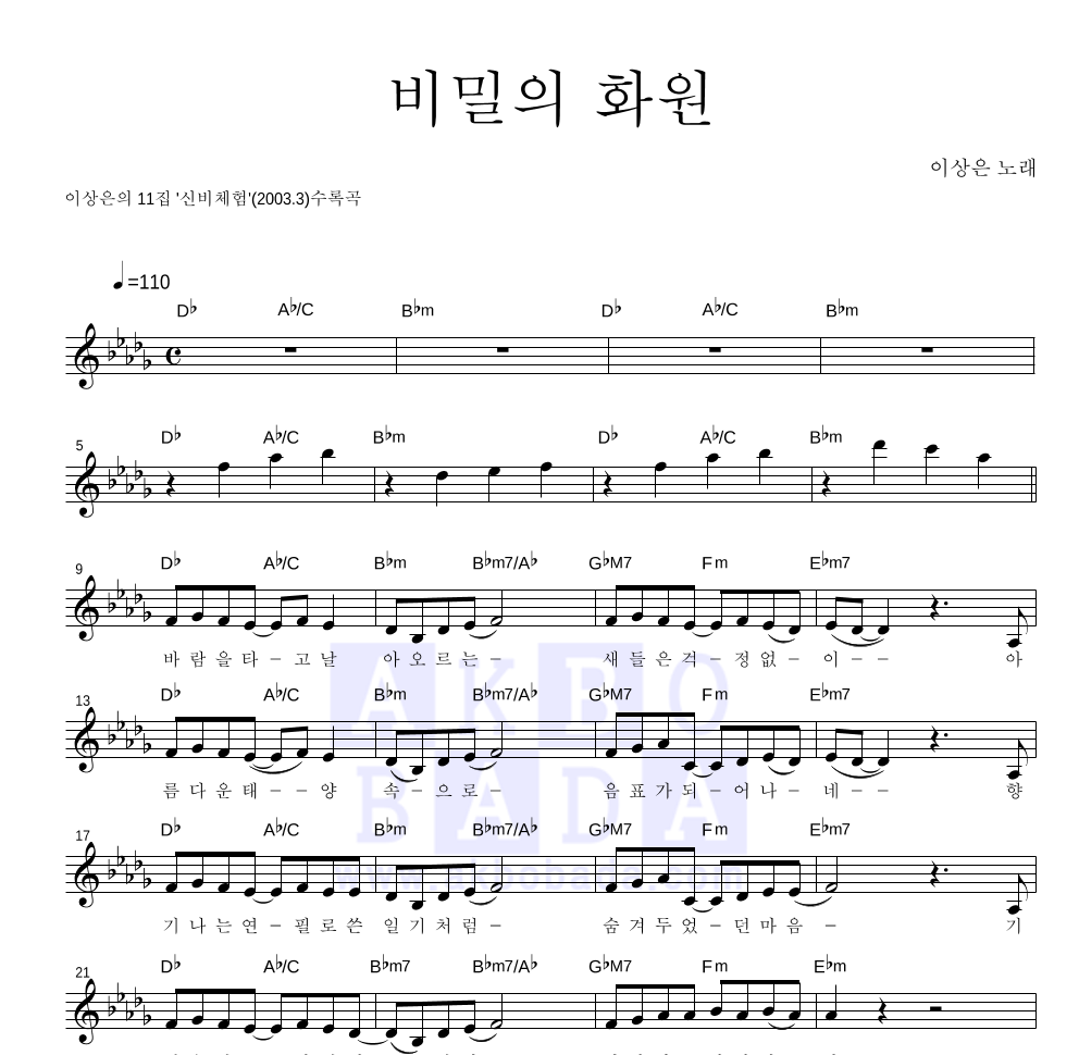이상은 - 비밀의 화원 멜로디 악보 
