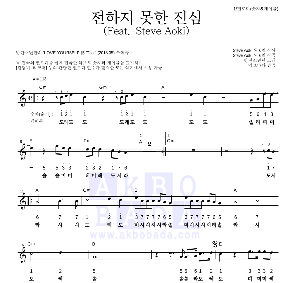 방탄소년단 - 전하지 못한 진심 (Feat. Steve Aoki) 멜로디-숫자&계이름 악보 