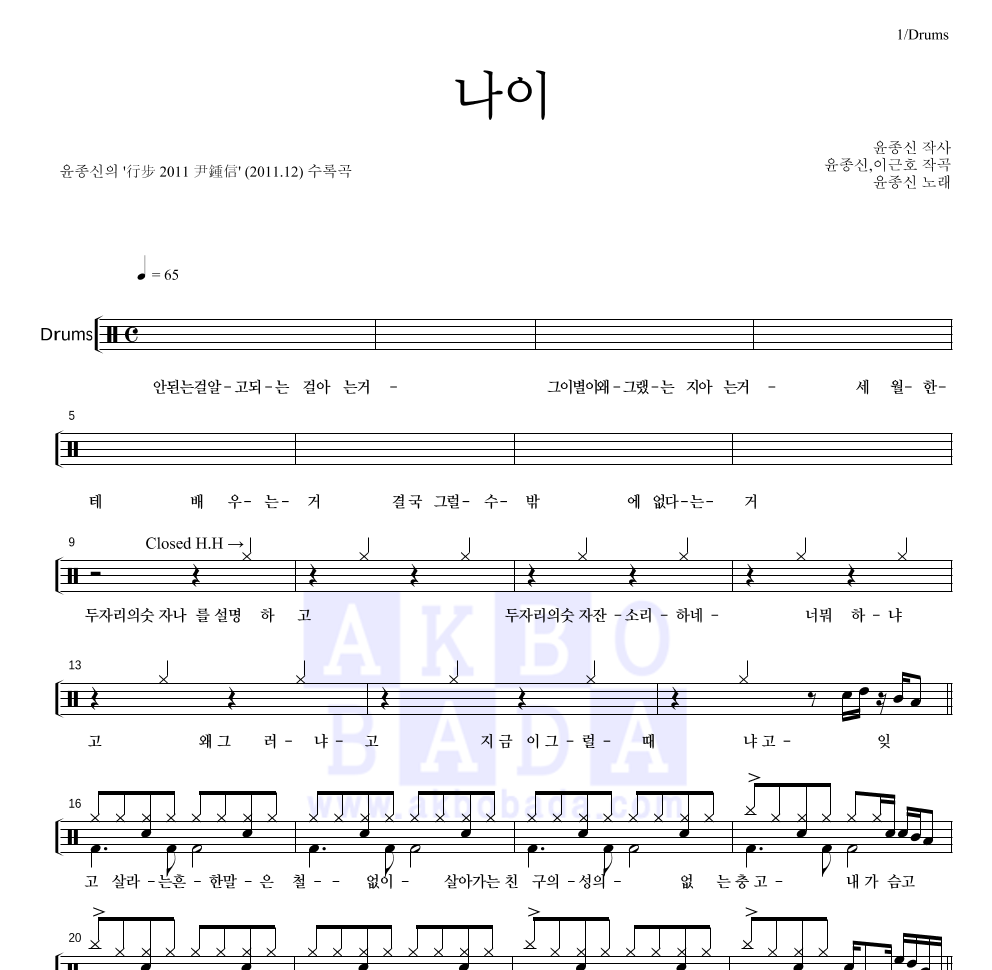 윤종신 - 나이 드럼(Tab) 악보 